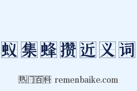 蚁集蜂攒近义词是什么意思的图片